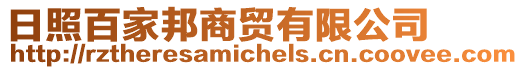 日照百家邦商貿(mào)有限公司