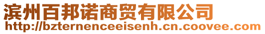 濱州百邦諾商貿(mào)有限公司