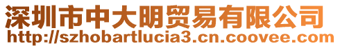 深圳市中大明貿(mào)易有限公司