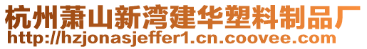 杭州蕭山新灣建華塑料制品廠