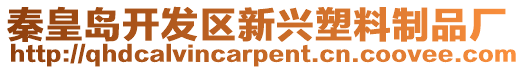 秦皇島開發(fā)區(qū)新興塑料制品廠