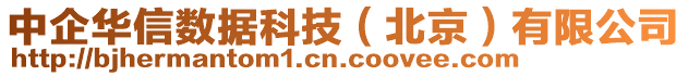 中企華信數(shù)據(jù)科技（北京）有限公司