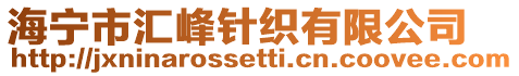 海寧市匯峰針織有限公司