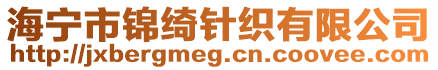 海寧市錦綺針織有限公司