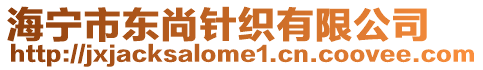 海寧市東尚針織有限公司