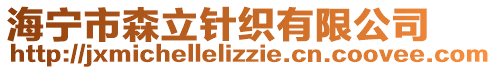 海寧市森立針織有限公司