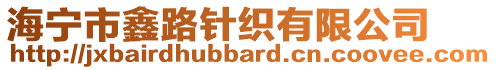 海寧市鑫路針織有限公司