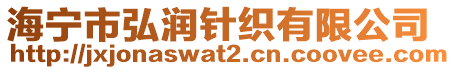 海寧市弘潤針織有限公司