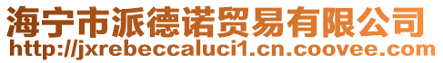 海寧市派德諾貿(mào)易有限公司