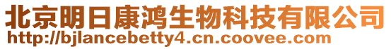 北京明日康鴻生物科技有限公司