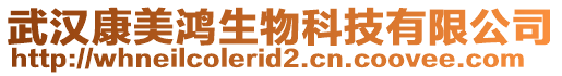 武漢康美鴻生物科技有限公司