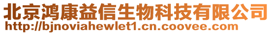 北京鴻康益信生物科技有限公司