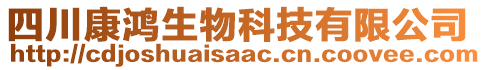 四川康鴻生物科技有限公司