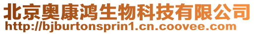 北京奧康鴻生物科技有限公司