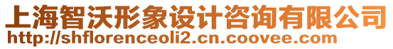 上海智沃形象設(shè)計(jì)咨詢有限公司