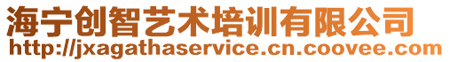 海寧創智藝術培訓有限公司