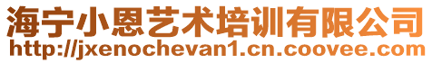 海寧小恩藝術(shù)培訓(xùn)有限公司