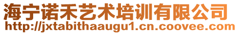 海寧諾禾藝術(shù)培訓(xùn)有限公司