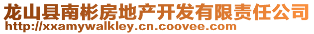 龍山縣南彬房地產(chǎn)開(kāi)發(fā)有限責(zé)任公司