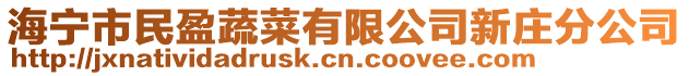 海寧市民盈蔬菜有限公司新莊分公司