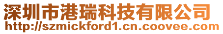 深圳市港瑞科技有限公司