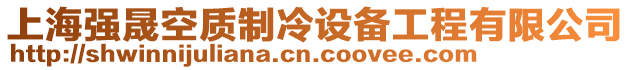 上海強(qiáng)晟空質(zhì)制冷設(shè)備工程有限公司