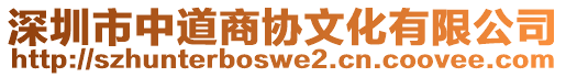 深圳市中道商協(xié)文化有限公司