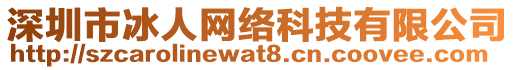 深圳市冰人網(wǎng)絡(luò)科技有限公司