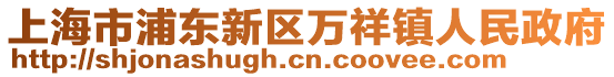 上海市浦東新區(qū)萬祥鎮(zhèn)人民政府