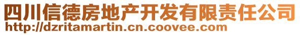 四川信德房地產(chǎn)開發(fā)有限責(zé)任公司