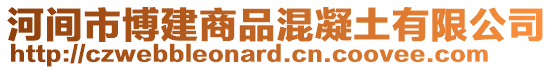 河間市博建商品混凝土有限公司