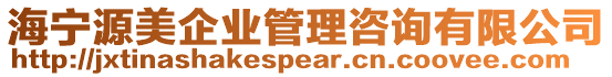 海寧源美企業(yè)管理咨詢有限公司