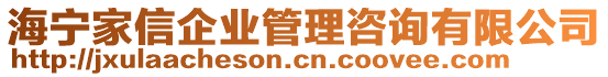 海寧家信企業(yè)管理咨詢有限公司