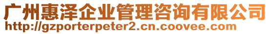 廣州惠澤企業(yè)管理咨詢有限公司