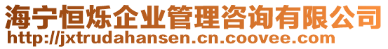 海寧恒爍企業(yè)管理咨詢有限公司