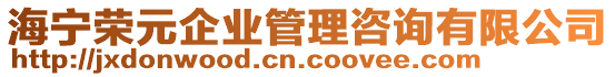 海寧榮元企業(yè)管理咨詢有限公司