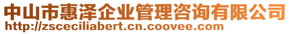 中山市惠澤企業(yè)管理咨詢有限公司