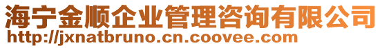 海寧金順企業(yè)管理咨詢有限公司