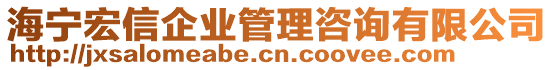 海寧宏信企業(yè)管理咨詢有限公司