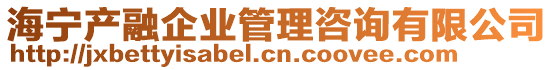 海寧產(chǎn)融企業(yè)管理咨詢有限公司