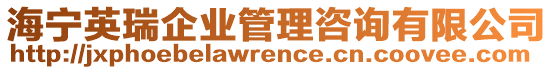 海寧英瑞企業(yè)管理咨詢有限公司