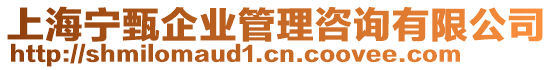 上海寧甄企業(yè)管理咨詢有限公司