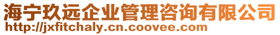 海寧玖遠企業(yè)管理咨詢有限公司