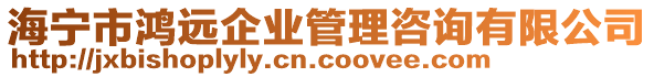 海寧市鴻遠(yuǎn)企業(yè)管理咨詢有限公司