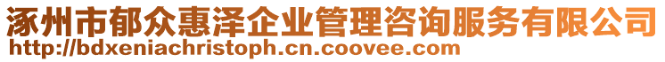 涿州市郁眾惠澤企業(yè)管理咨詢服務(wù)有限公司