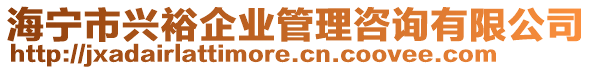 海寧市興裕企業(yè)管理咨詢有限公司