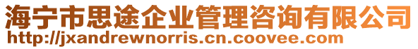 海寧市思途企業(yè)管理咨詢有限公司