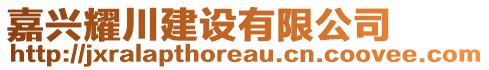 嘉興耀川建設(shè)有限公司