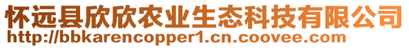 懷遠縣欣欣農(nóng)業(yè)生態(tài)科技有限公司