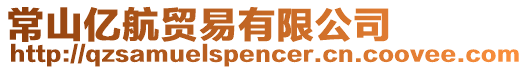 常山億航貿(mào)易有限公司